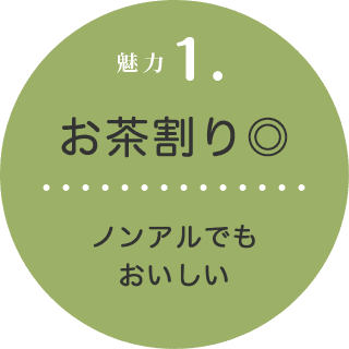 魅力1. お茶割り◎ ノンアルでもおいしい