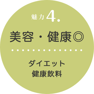 魅力4. 美容・健康◎ ダイエット健康飲料