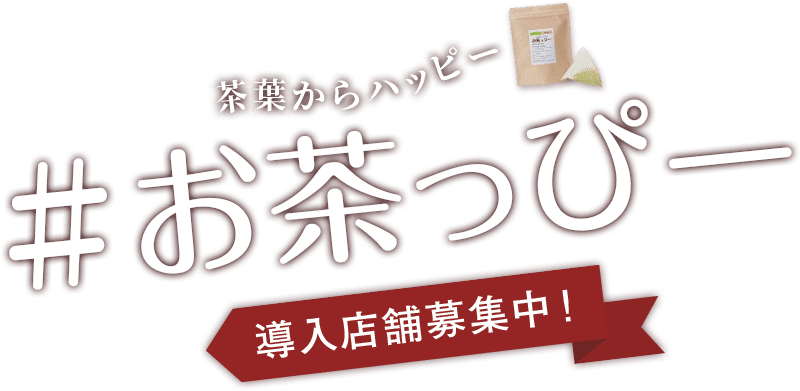 茶葉からハッピー #お茶っぴー 導入店舗募集中!